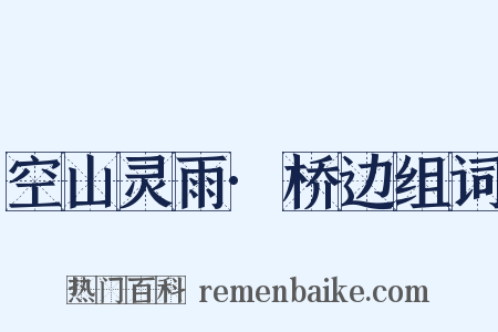 空山灵雨·桥边组词是什么意思的图片